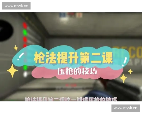 CSGO压枪技巧全解析 提升精准度与稳定性的训练方法